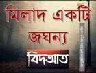 মিলাদ একটি জঘন্য বিদআত